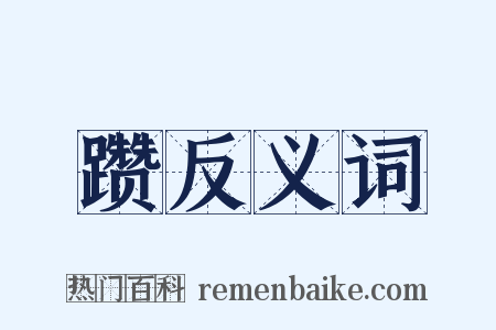躜反义词是什么意思的图片